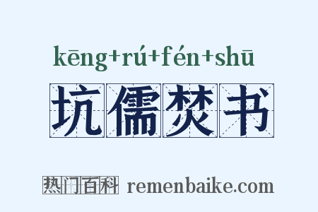 坑儒焚书是什么意思的图片